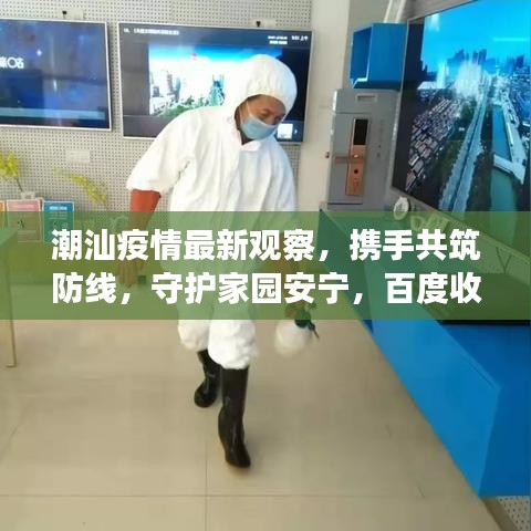 潮汕疫情最新观察，携手共筑防线，守护家园安宁，百度收录标准标题