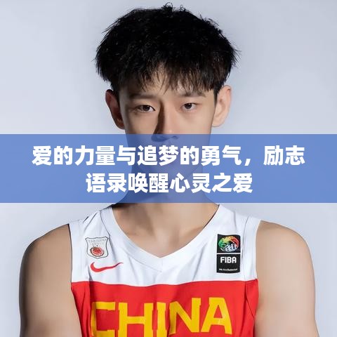 爱的力量与追梦的勇气，励志语录唤醒心灵之爱