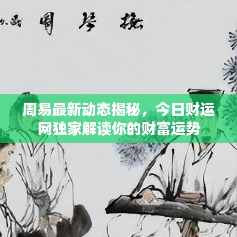 周易最新动态揭秘，今日财运网独家解读你的财富运势