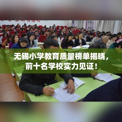 无锡小学教育质量榜单揭晓，前十名学校实力见证！