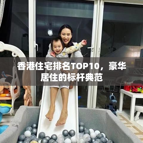 香港住宅排名TOP10，豪华居住的标杆典范