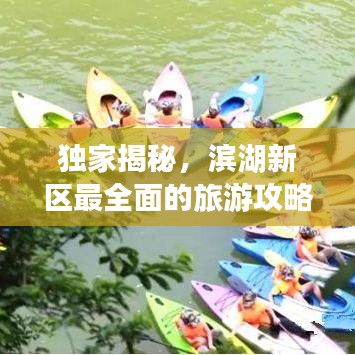 独家揭秘，滨湖新区最全面的旅游攻略大全