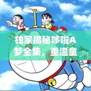 独家揭秘哆啦A梦全集，重温童年梦幻时光！