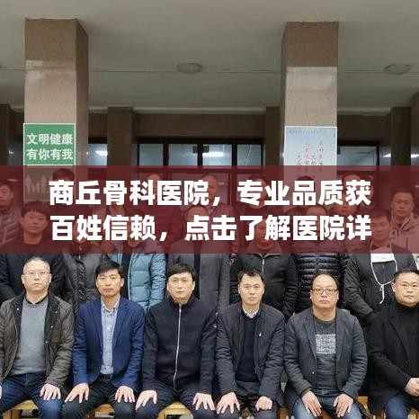 商丘骨科医院，专业品质获百姓信赖，点击了解医院详情
