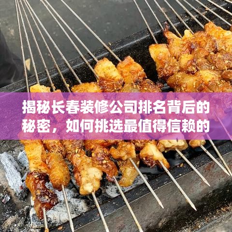 揭秘长春装修公司排名背后的秘密，如何挑选最值得信赖的专业装修团队？