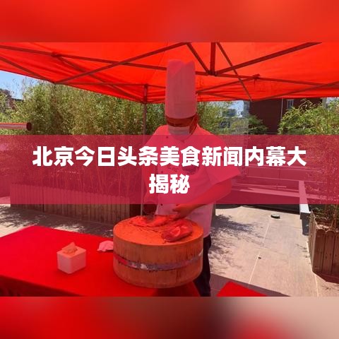 北京今日头条美食新闻内幕大揭秘