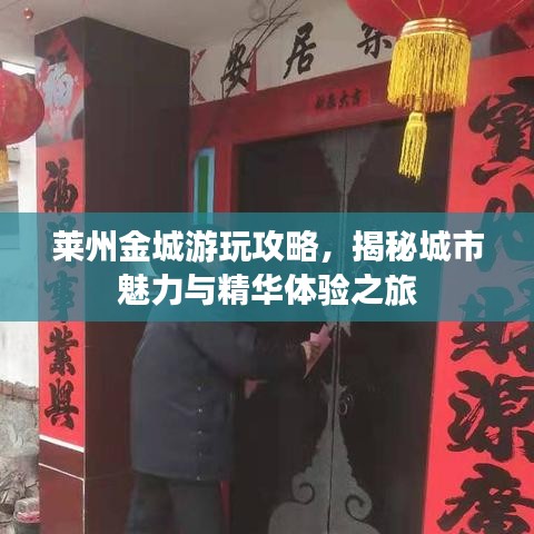 莱州金城游玩攻略，揭秘城市魅力与精华体验之旅