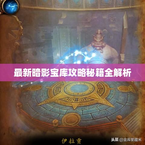 最新暗影宝库攻略秘籍全解析