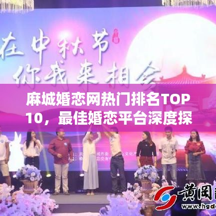麻城婚恋网热门排名TOP10，最佳婚恋平台深度探寻之路