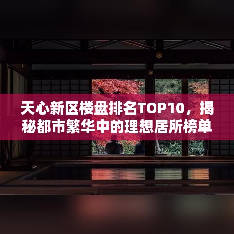 天心新区楼盘排名TOP10，揭秘都市繁华中的理想居所榜单