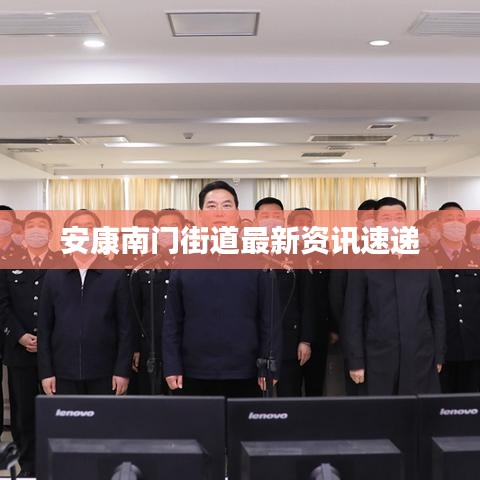 安康南门街道最新资讯速递