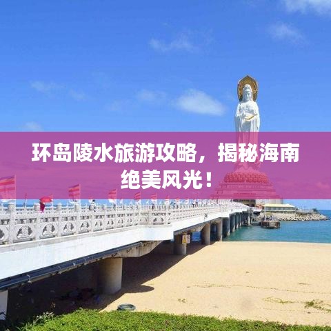 环岛陵水旅游攻略，揭秘海南绝美风光！