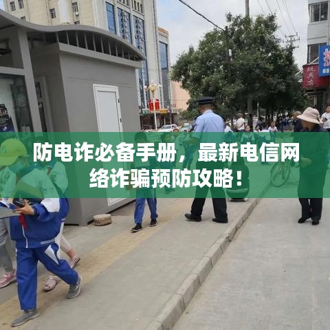 防电诈必备手册，最新电信网络诈骗预防攻略！
