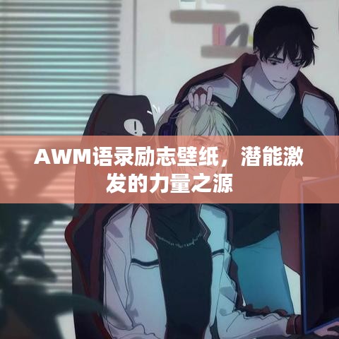 AWM语录励志壁纸，潜能激发的力量之源