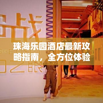 珠海乐园酒店最新攻略指南，全方位体验与推荐