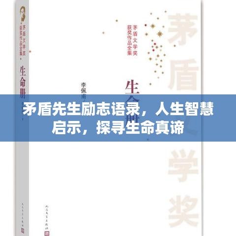 矛盾先生励志语录，人生智慧启示，探寻生命真谛