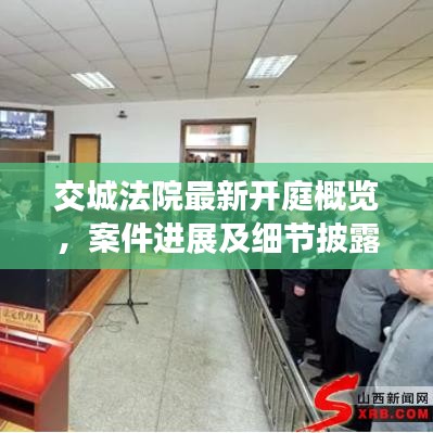 交城法院最新开庭概览，案件进展及细节披露