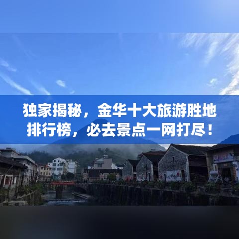 独家揭秘，金华十大旅游胜地排行榜，必去景点一网打尽！