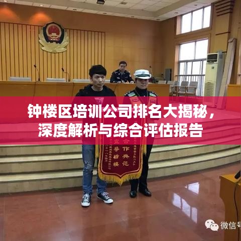 钟楼区培训公司排名大揭秘，深度解析与综合评估报告