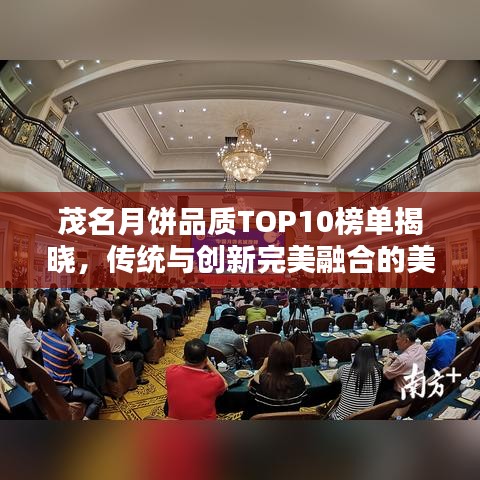 茂名月饼品质TOP10榜单揭晓，传统与创新完美融合的美味盛宴