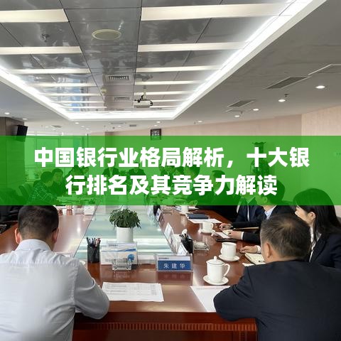 中国银行业格局解析，十大银行排名及其竞争力解读