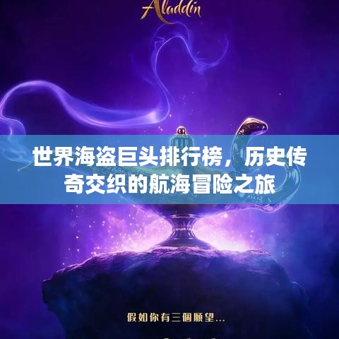 世界海盗巨头排行榜，历史传奇交织的航海冒险之旅