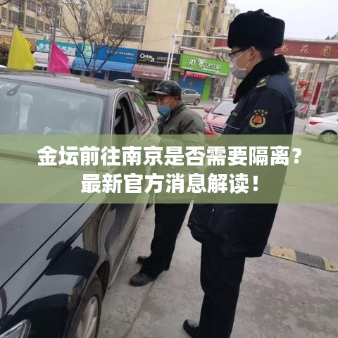 金坛前往南京是否需要隔离？最新官方消息解读！