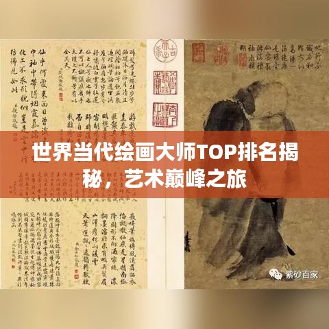 世界当代绘画大师TOP排名揭秘，艺术巅峰之旅