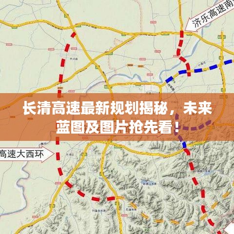 长清高速最新规划揭秘，未来蓝图及图片抢先看！