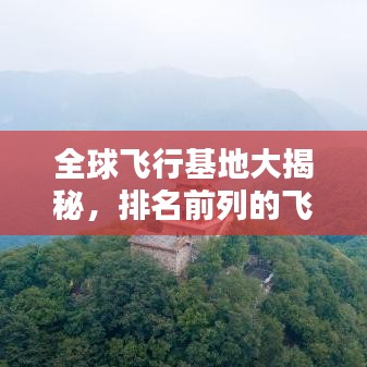 全球飞行基地大揭秘，排名前列的飞行胜地TOP榜！