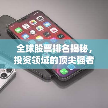 全球股票排名揭秘，投资领域的顶尖强者榜单！