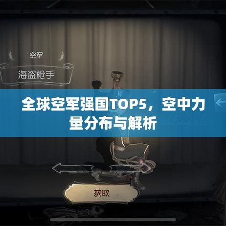 全球空军强国TOP5，空中力量分布与解析