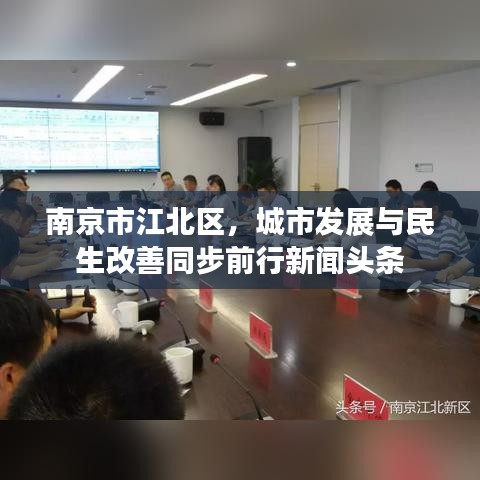 南京市江北区，城市发展与民生改善同步前行新闻头条