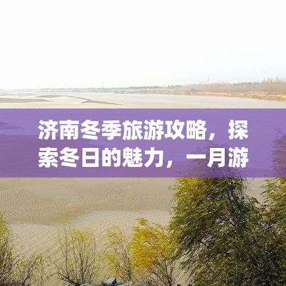 济南冬季旅游攻略，探索冬日的魅力，一月游玩全指南