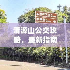 清源山公交攻略，最新指南带你轻松出行