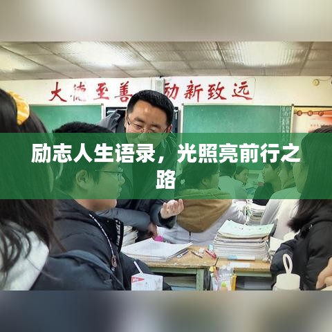 励志人生语录，光照亮前行之路