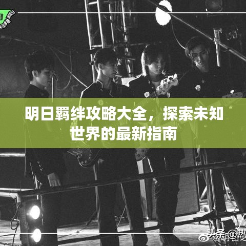 明日羁绊攻略大全，探索未知世界的最新指南