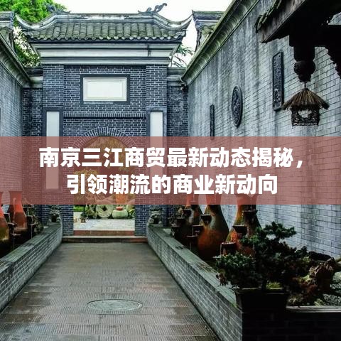 南京三江商贸最新动态揭秘，引领潮流的商业新动向