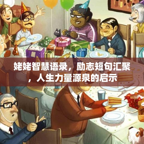 姥姥智慧语录，励志短句汇聚，人生力量源泉的启示