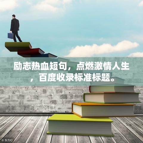 励志热血短句，点燃激情人生，百度收录标准标题。