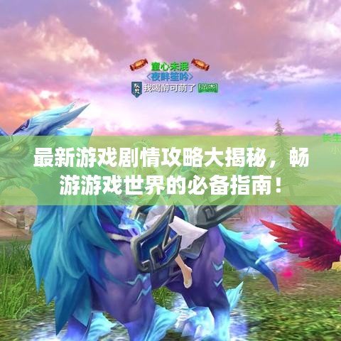 最新游戏剧情攻略大揭秘，畅游游戏世界的必备指南！