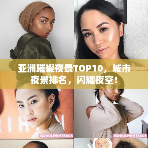 亚洲璀璨夜景TOP10，城市夜景排名，闪耀夜空！