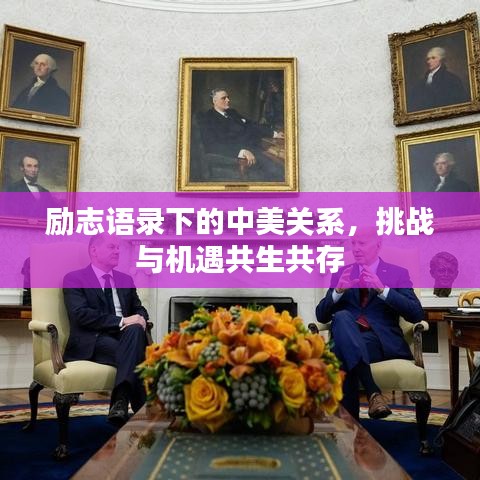 励志语录下的中美关系，挑战与机遇共生共存