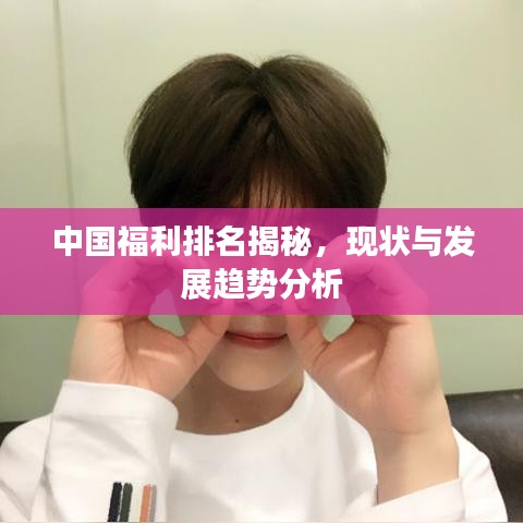中国福利排名揭秘，现状与发展趋势分析