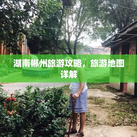 湖南郴州旅游攻略，旅游地图详解