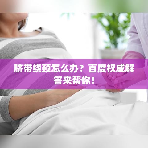脐带绕颈怎么办？百度权威解答来帮你！