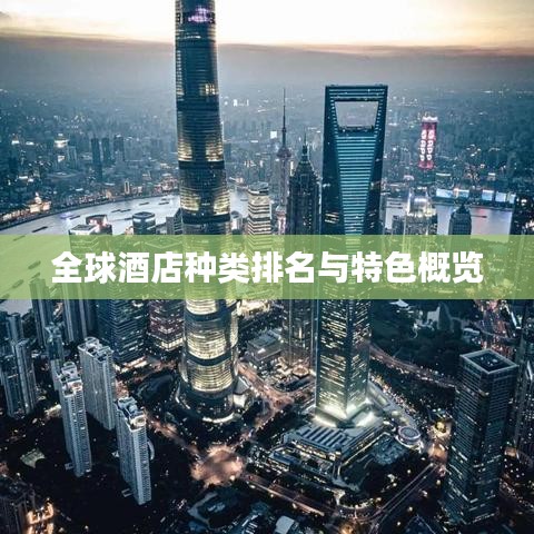 全球酒店种类排名与特色概览