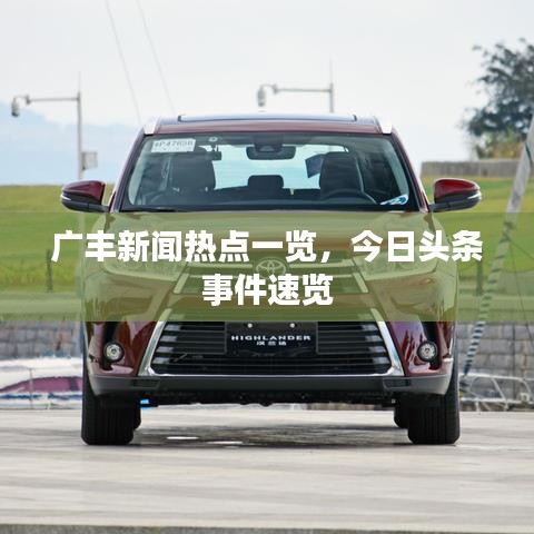 广丰新闻热点一览，今日头条事件速览