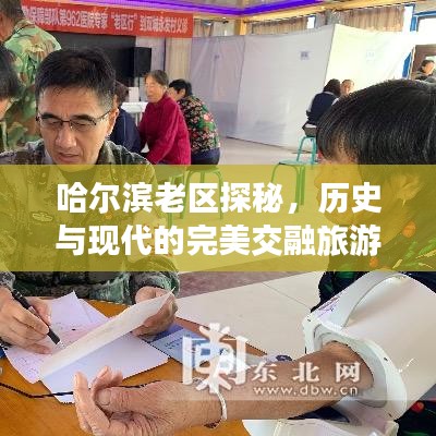 哈尔滨老区探秘，历史与现代的完美交融旅游攻略
