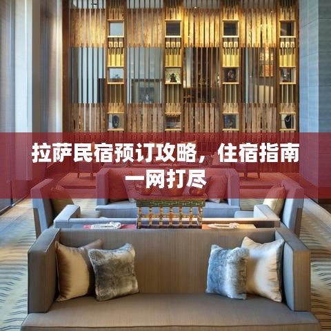拉萨民宿预订攻略，住宿指南一网打尽